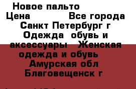 Новое пальто Reserved › Цена ­ 2 500 - Все города, Санкт-Петербург г. Одежда, обувь и аксессуары » Женская одежда и обувь   . Амурская обл.,Благовещенск г.